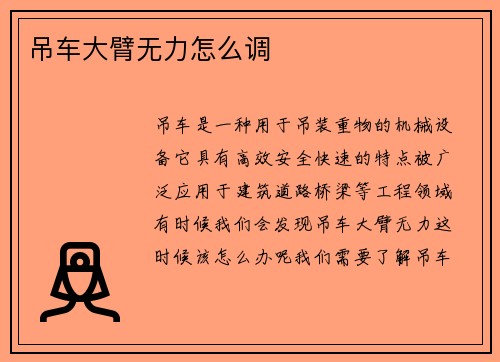 吊车大臂无力怎么调