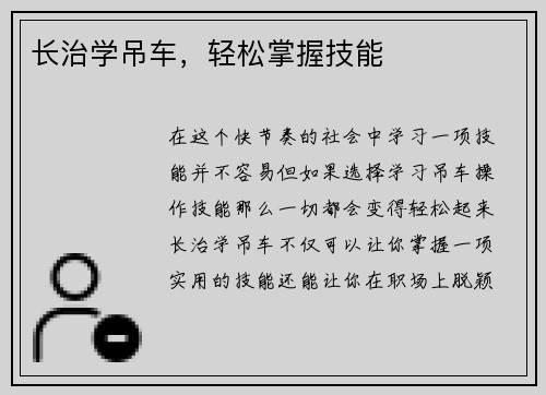 长治学吊车，轻松掌握技能